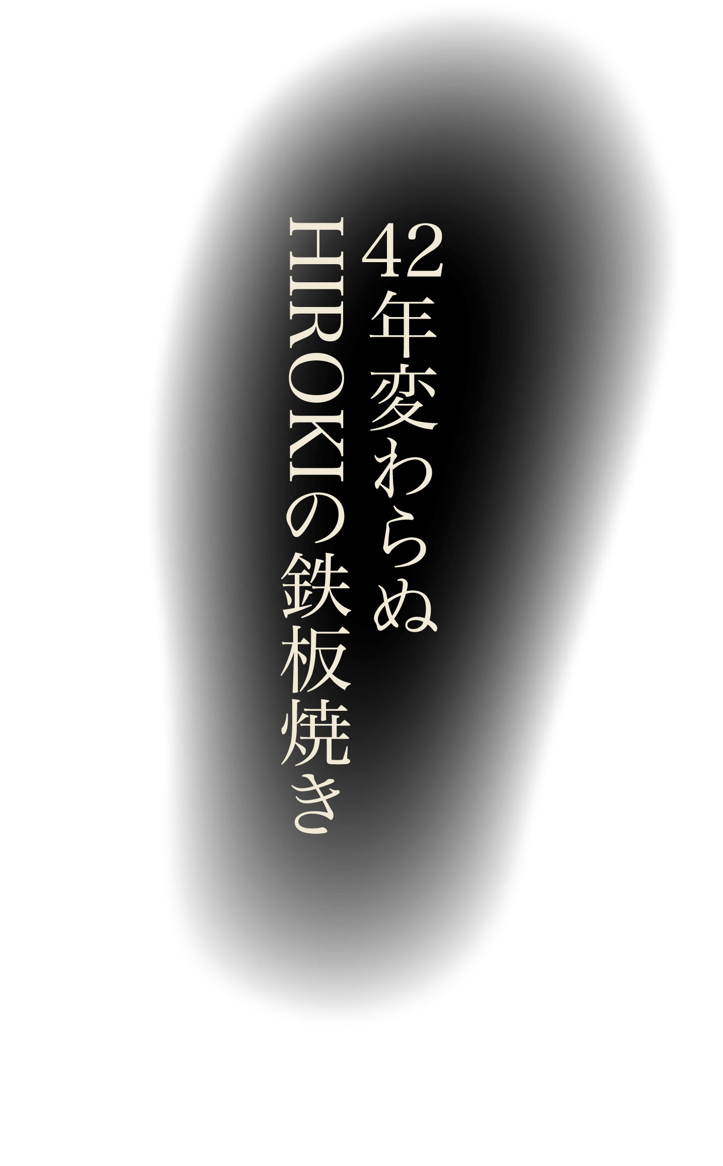 変わらぬHIROKIの鉄板焼き