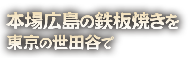 本場広島