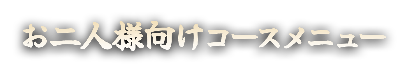 お二人様向けコースメニュー