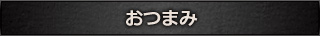 おつまみ