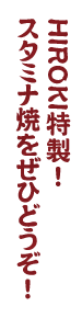  スタミナ焼をぜひどうぞ！