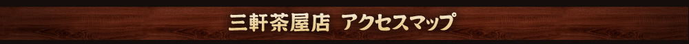 三軒茶屋店　アクセスマップ