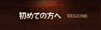 初めての方へ
