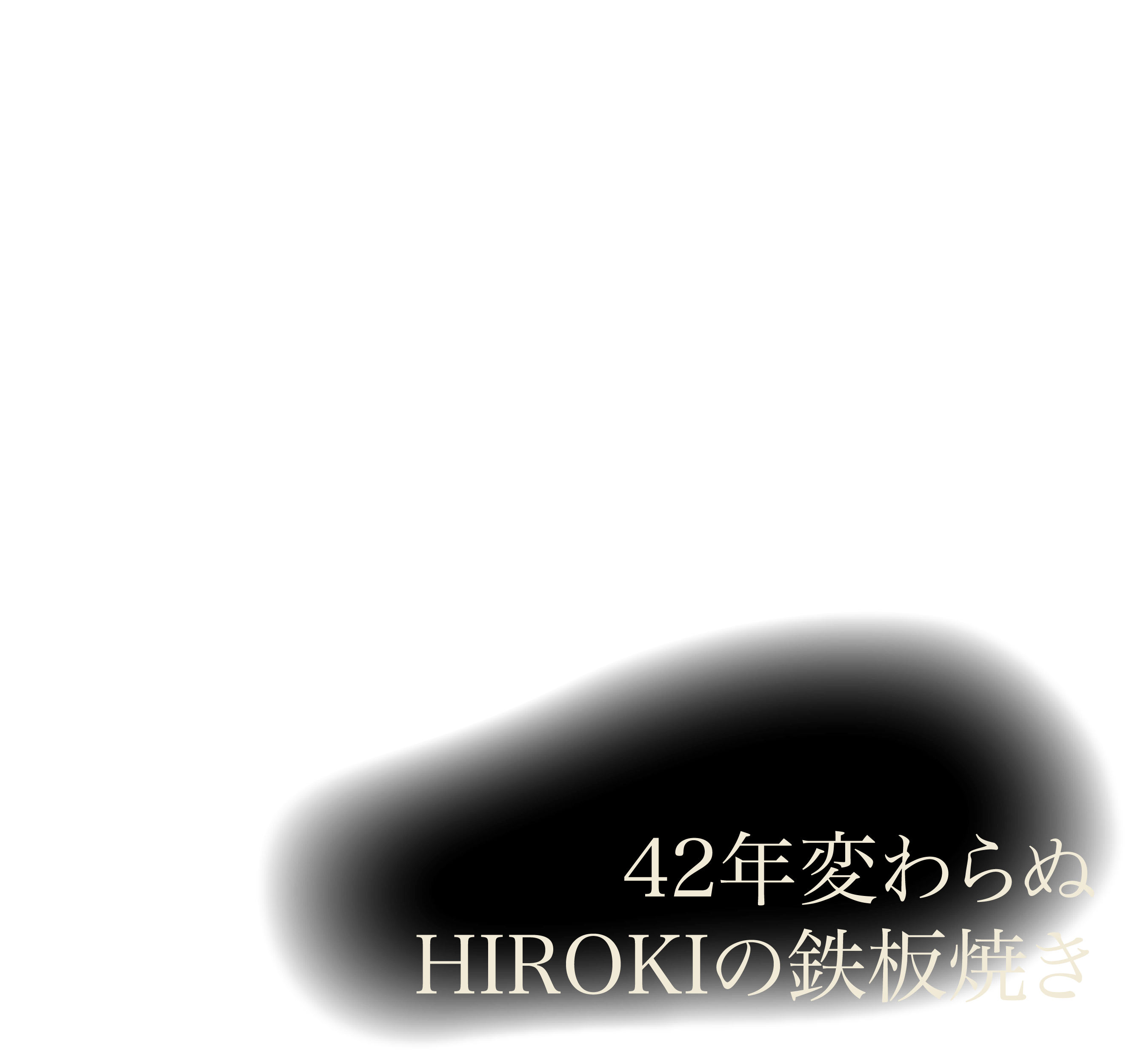 30年変わらぬ HIROKIの鉄板焼き