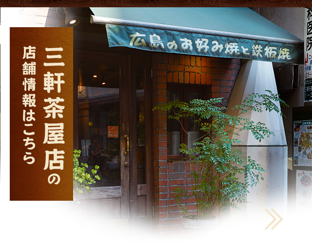 三軒茶屋店の 店舗情報はこちら