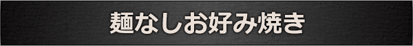 麺なしお好み焼き