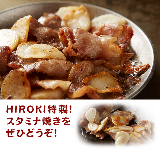 HIROKI特製！スタミナ焼きをぜひどうぞ！