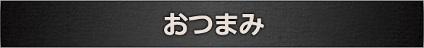 おつまみ