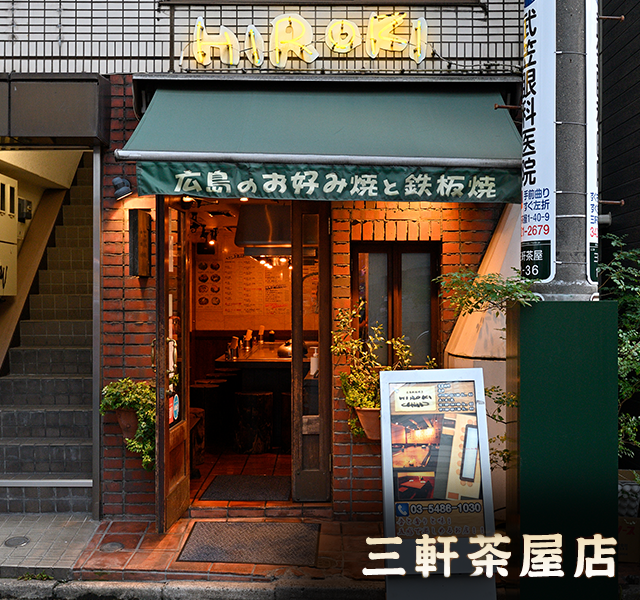 三軒茶屋店